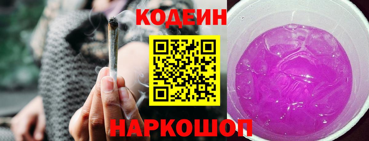 Codein Purple Drank  Вход с VPN  Кодеиновый сироп Lean Purple Drank  Кушва 